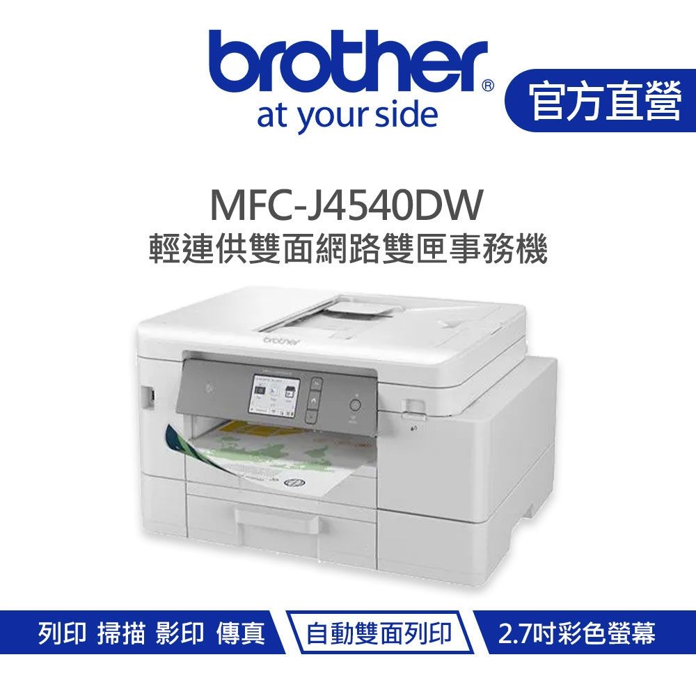 【Brother 兄弟】MFC-J4540DW 威力印輕連供 商用雙面網路雙紙匣傳真事務機