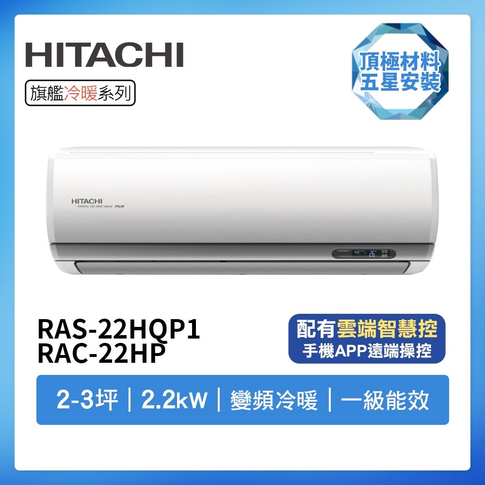 【HITACHI 日立】R32一級變頻冷暖2-3坪分離式冷氣RAS-22HQP1/RAC-22HP(首創頂極材料安裝)