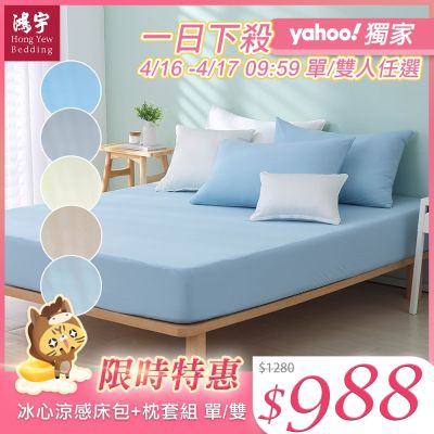 鴻宇 馬卡龍極致冰心涼感系列 床包組單人/雙人 五色任選 均一價