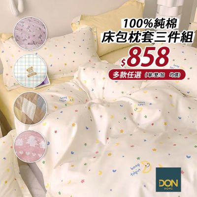 DON 買一送一 100%純棉床包枕套三件組-多款任選(單人/雙人/加大)
