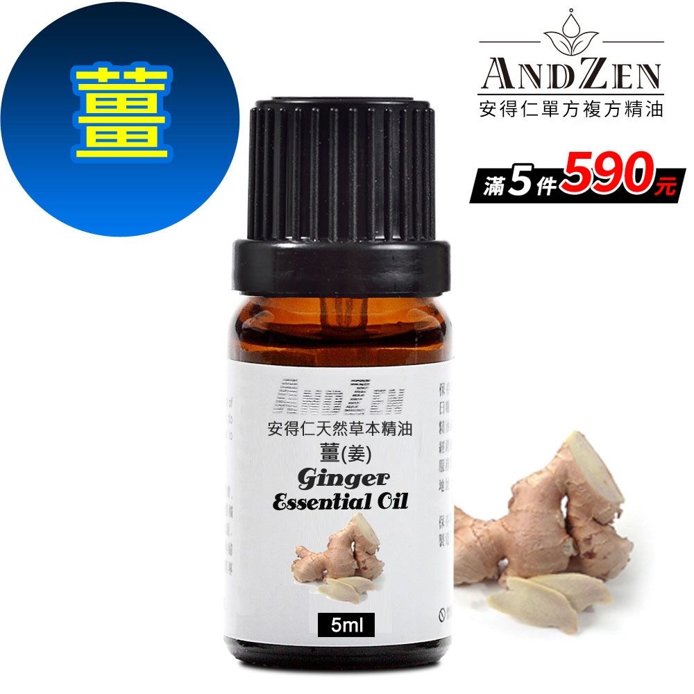 【 ANDZEN安得仁 】單方純精油5ml-薑/姜