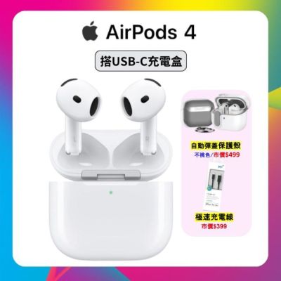 (贈彈蓋保護殼+快充線) Apple AirPods 4 藍牙耳機