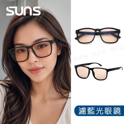 【SUNS】濾藍光眼鏡 經典素面方框眼鏡 輕量設計 抗紫外線UV400 阻隔藍光 保護眼睛 S71