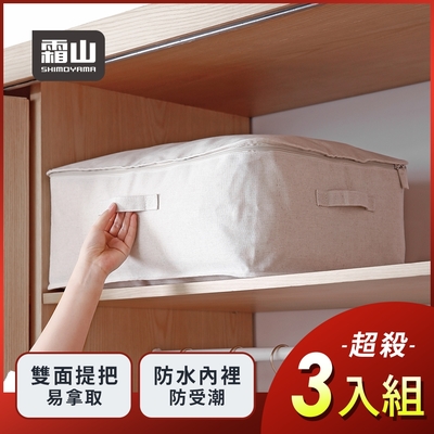 日本霜山 棉麻大容量可水洗防塵衣物棉被收納袋(超殺3入組)