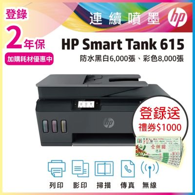 HP Smart Tank 615 相片彩色多功能印表機 相印機(內含原廠四色墨水)《滿額登入2年保》