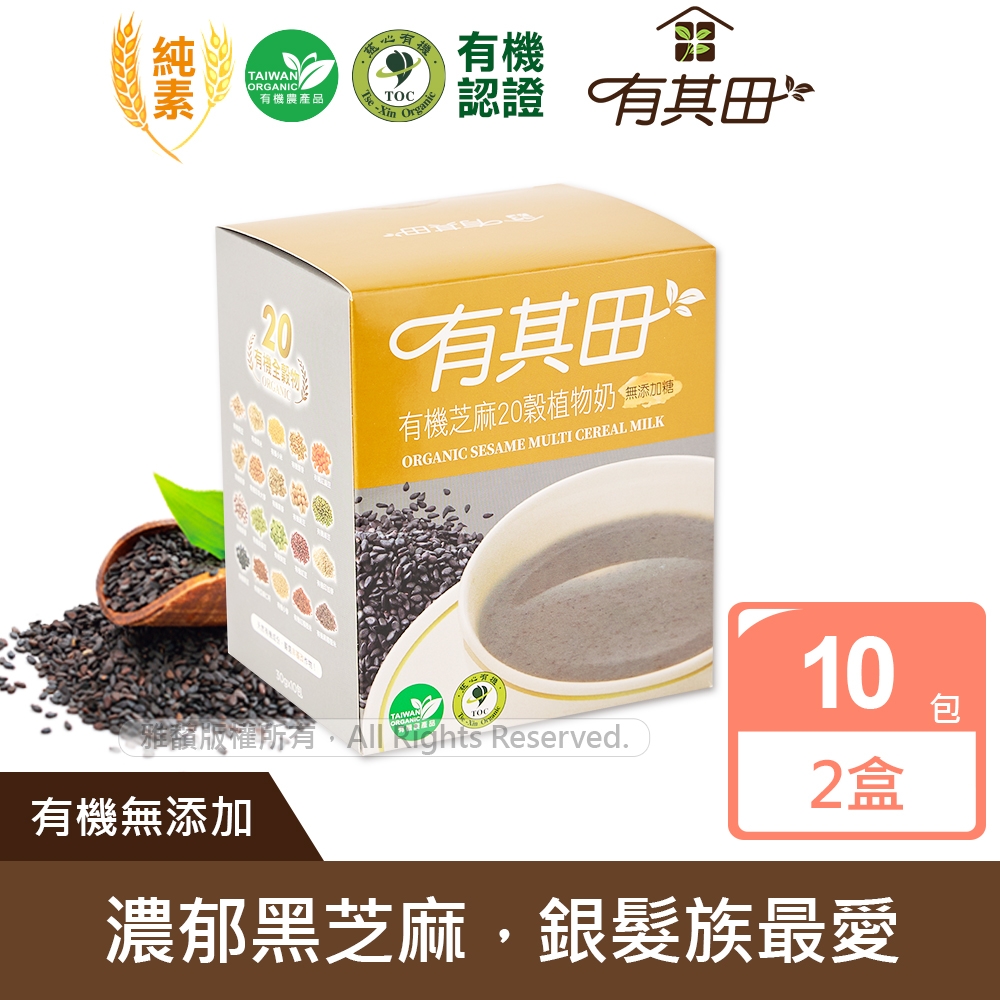 【有其田】有機黑芝麻20穀植物奶x2盒(無添加糖)(30gx10包/盒)