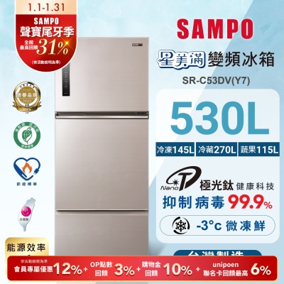 SAMPO聲寶 530L一級變頻 星美滿鏡面觸控三門冰箱 炫麥金 SR-C53DV(Y7)含基本安裝+舊機回收