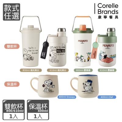 【美國康寧】SNAPWARE SNOOPY指定瓶杯1+1 800ml/610ml+400ml(款式任搭)