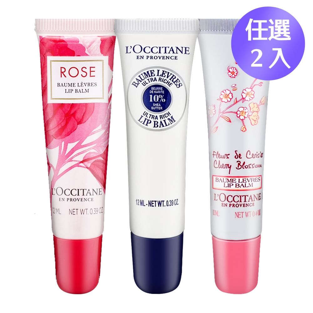 L'OCCITANE歐舒丹護唇膏12ml 兩入組(多款任選) | 臉部/身體/頭髮
