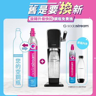 【舊換新】Sodastream-ART拉桿式自動扣瓶氣泡水機-白/黑(您須有1支空鋼瓶)