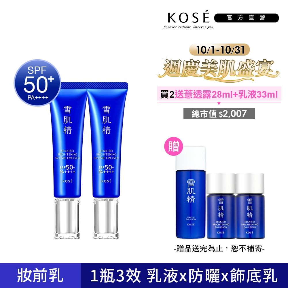 【官方直營】KOSE 雪肌精 光感澄皙煥白防護乳35gx2入組
