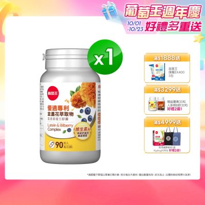 【葡萄王】 優適金盞花葉黃素(90粒/瓶)(FloraGLO專利葉黃素)