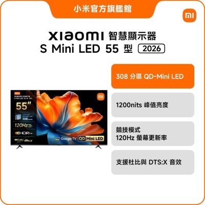 Xiaomi小米 智慧顯示器 S Mini LED 2026 55型 官方旗艦館