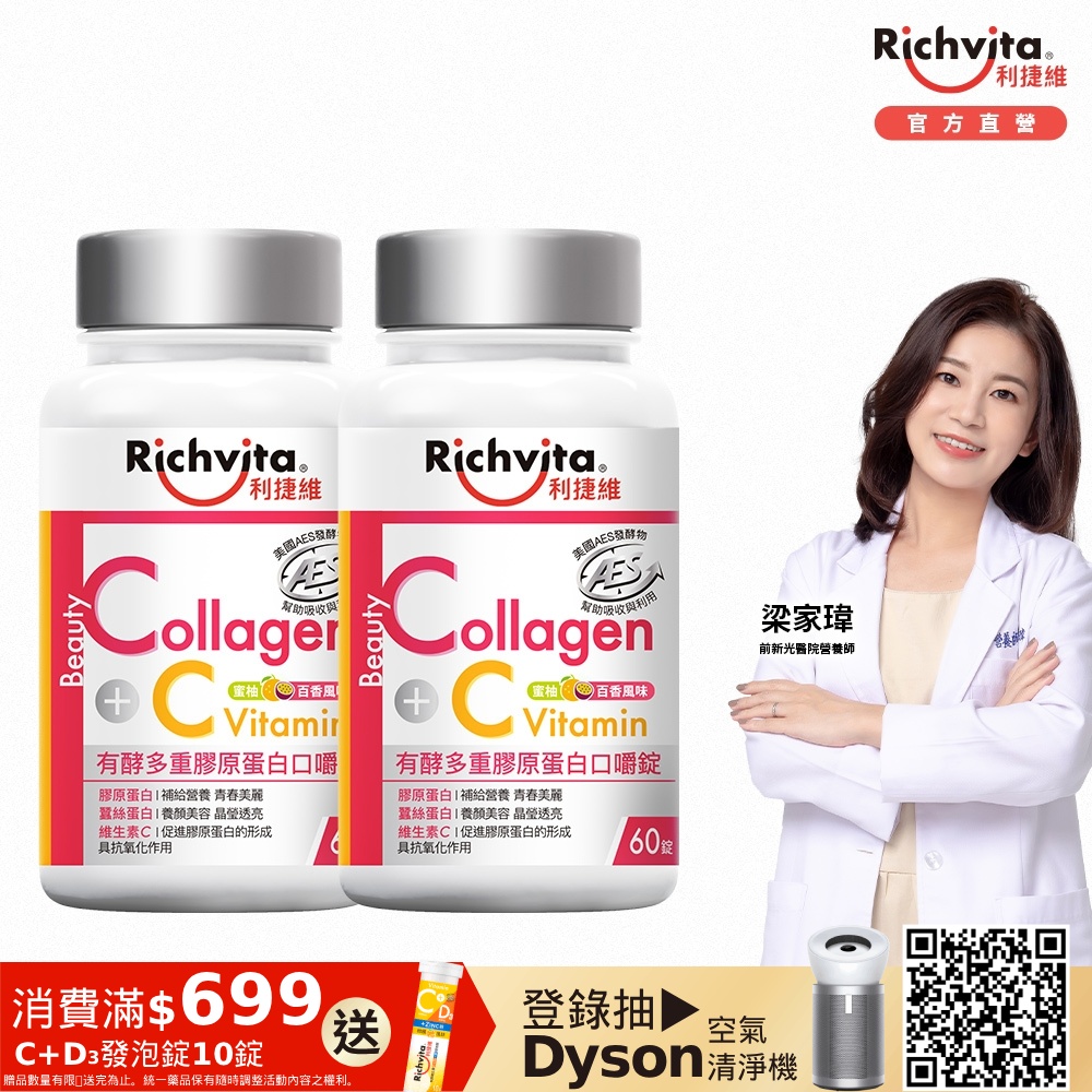 Richvita利捷維 有酵多重膠原蛋白口嚼60錠X2罐 