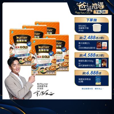 船井burner倍熱 食事對策EX GOLD 30顆/盒X5_速