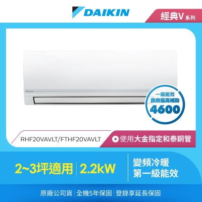 DAIKIN大金 【DAIKIN 大金】經典V系列2-3坪變頻冷暖分離式冷氣(RHF20VAVLT/FTHF20VAVLT)