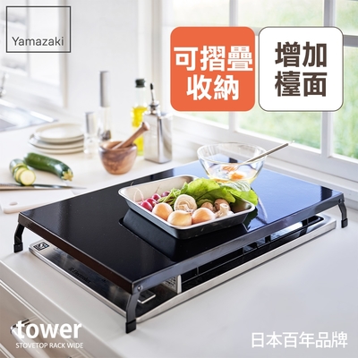 日本【YAMAZAKI】tower折疊式瓦斯爐增高架L(黑)★日本百年品牌★廚房收納/增高收納架