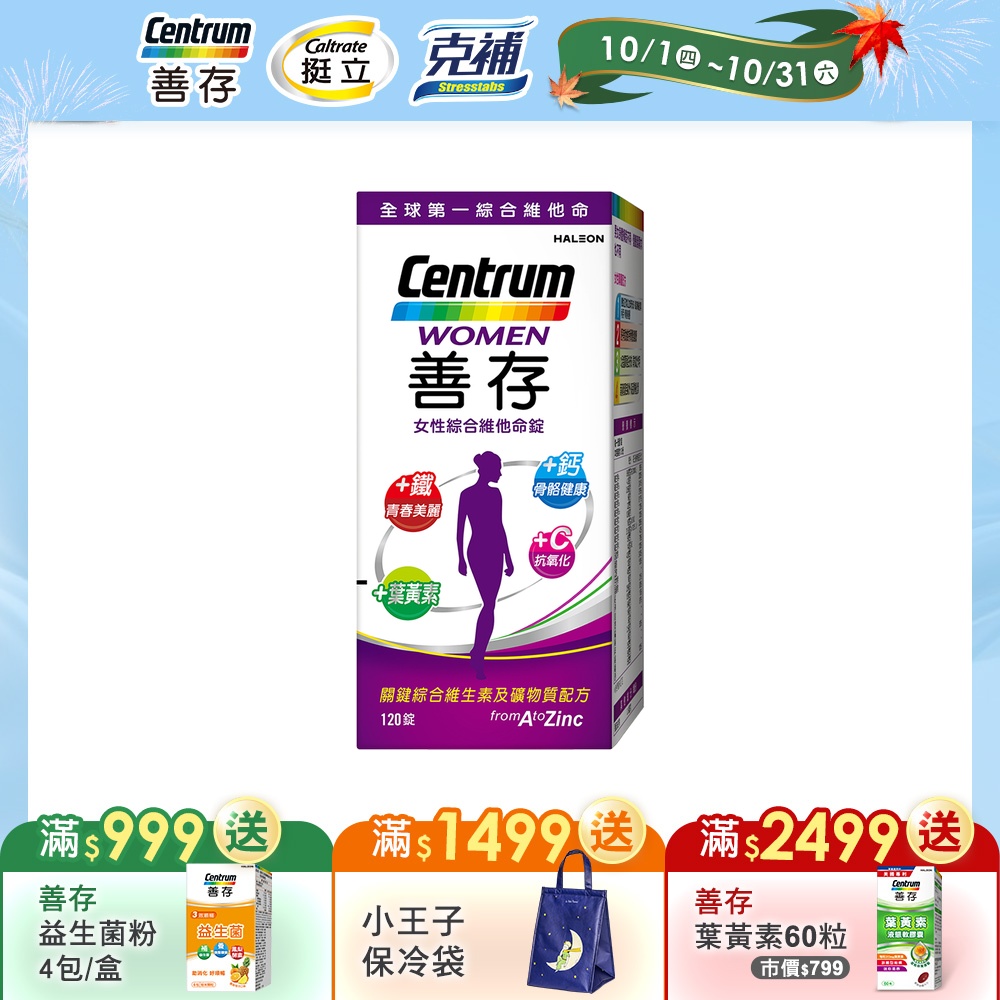 【善存】女性綜合維他命 (120錠/盒)