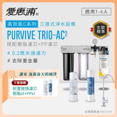 EVERPURE愛惠浦 櫥下型 PURVIVE Trio-AC2無鉛龍頭三道式生飲淨水器(前置樹脂+PP)