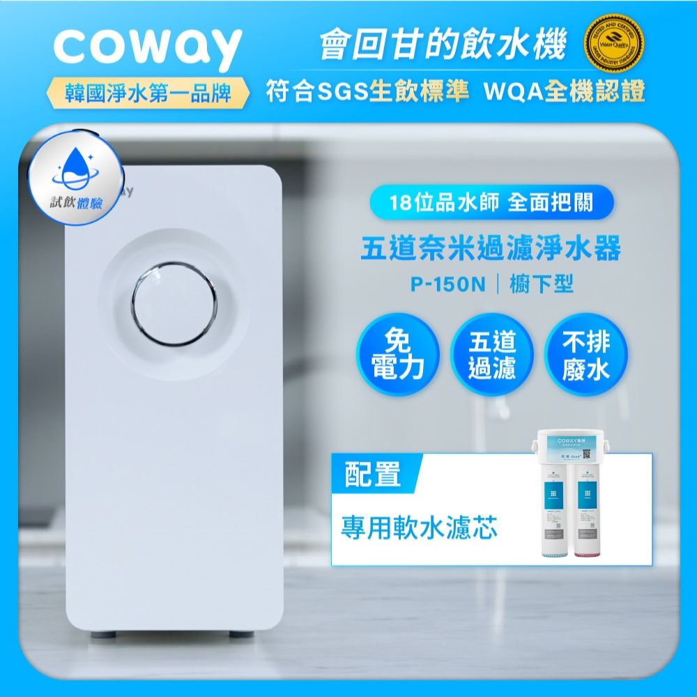 Coway 奈米超淨化櫥下型淨水器 P-150N (含原廠到府基本安裝)
