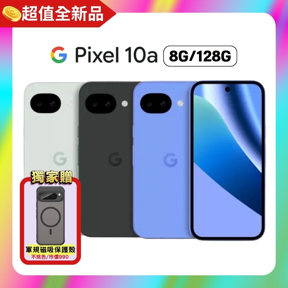 【贈軍規磁吸殼】 Google Pixel 10a (8G+128G) 6.3吋 AI手機