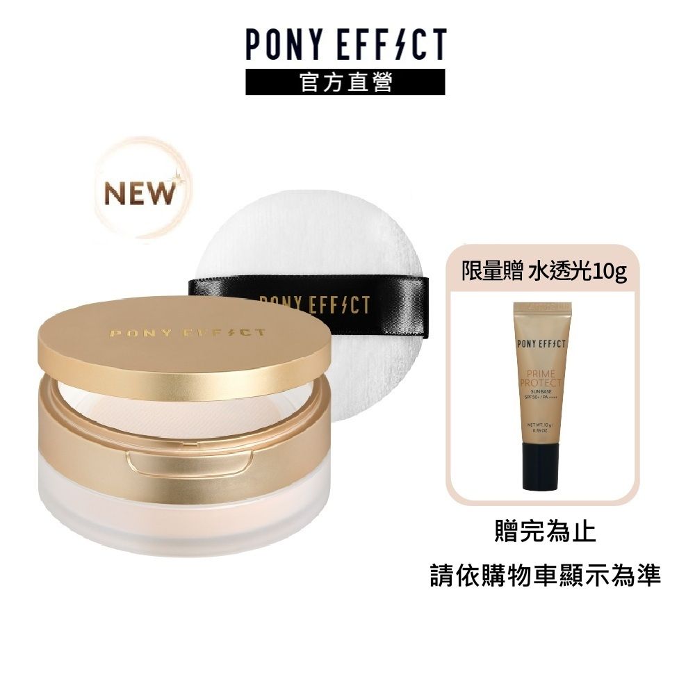 【PONY EFFECT】絕對持久柔焦蜜粉(柔膚)
