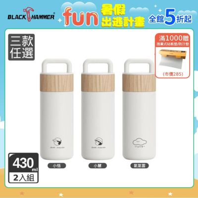 【BLACKHAMMER】(2入組) 造物集 不鏽鋼手提保溫保冰杯430ml-三款可選