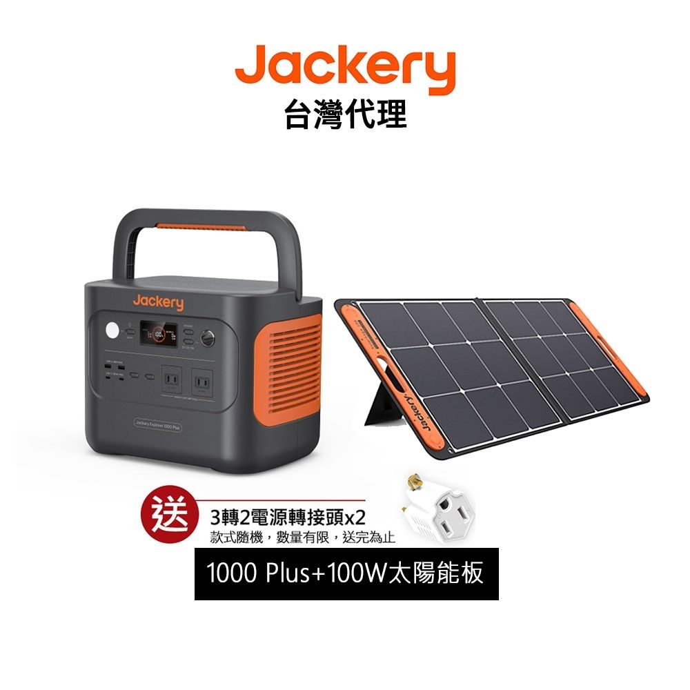 Jackery 1000 Plus (2000W)+太陽能充電板(100W) 先創代理公司貨