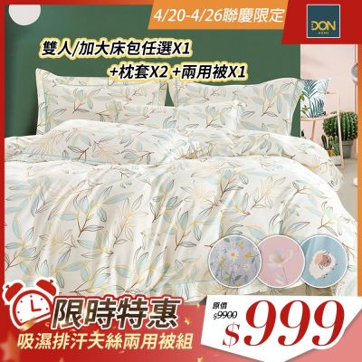 DON吸濕排汗天絲兩用被床包四件組-多款任選(尺寸均價)