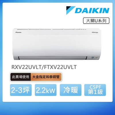 DAIKIN大金 【DAIKIN 大金】大關U系列2-3坪變頻冷暖分離式冷氣(RXV22UVLT/FTXV22UVLT)