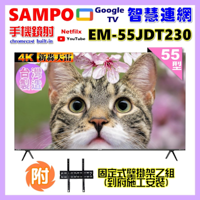 SAMPO聲寶 55型4K魔幻音箱新轟天雷Google TV聯網顯示器 EM-55JDT230+壁掛安裝