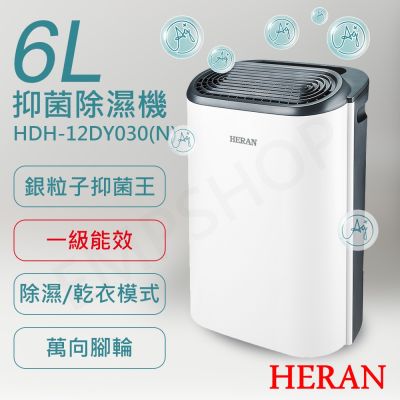 HERAN禾聯 【禾聯HERAN】6L銀離子抑菌除濕機 HDH-12DY030(B)