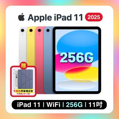 【贈帶筆槽保護殼】Apple iPad 11 (2025) Wi-Fi 256G 11吋 平板電腦