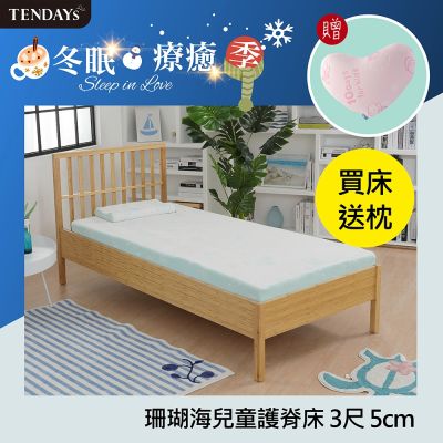 TENDAYS 珊瑚海兒童護脊床墊3尺標準單人(5cm厚記憶薄墊)