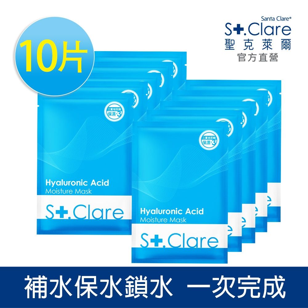 St.Clare聖克萊爾 玻尿酸100%保濕面膜10片組
