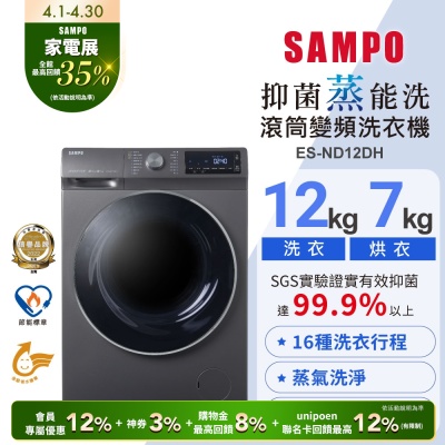 SAMPO聲寶 12公斤抑菌蒸能洗脫烘變頻滾筒洗衣機ES-ND12DH 含基本安裝+舊機回收