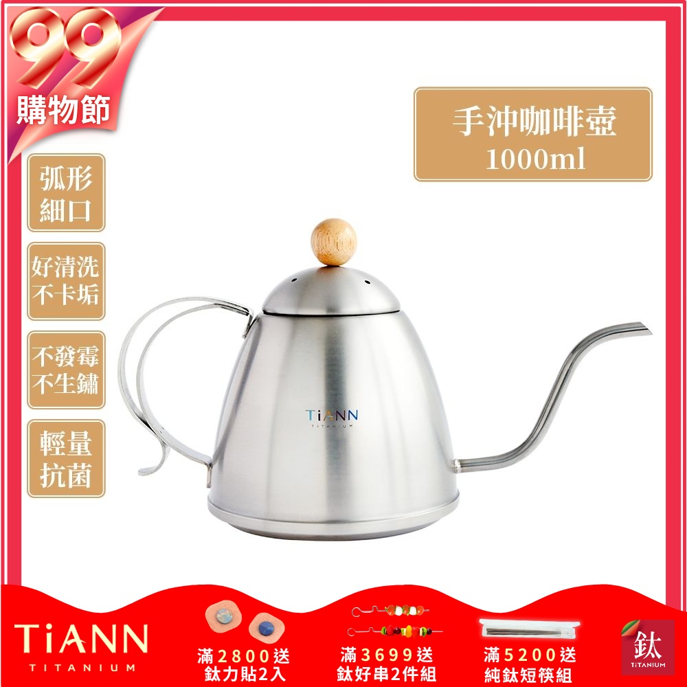 TiANN 鈦安純鈦餐具 1L 手沖咖啡壺／細口壺／茶壺(1000ml)(快)