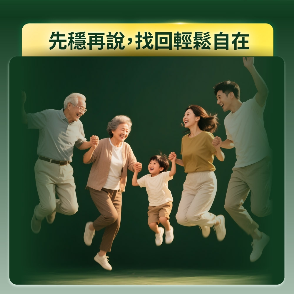 先穩再說,找回輕鬆自在