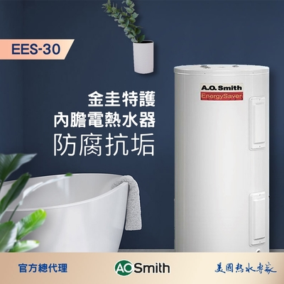 A.O.Smith 【AOSmith】30加侖/110L落地儲熱型電熱水器 EES-30