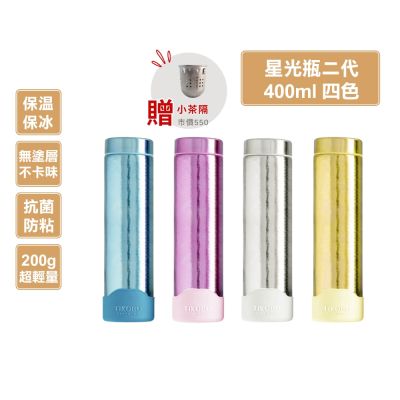TiKOBO 鈦工坊 純鈦星光保溫瓶二代400ml (附專屬小茶隔．矽膠杯套) 超輕量純鈦星光瓶／雙層真空鈦保溫瓶／鈦隨行杯／鈦水壺 (快)