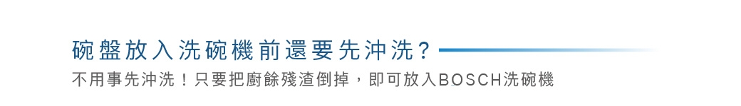 BOSCH博世 SMS4HAW00X - 詳情15