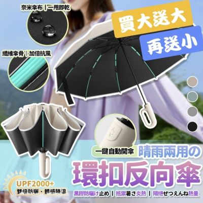 [買大送大再送小] LFlife 60骨抗風全自動環扣黑膠反向傘 反向傘 折疊傘 自動傘 雨傘 遮陽傘 樂豐生活