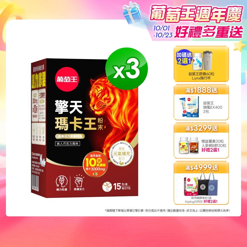 【葡萄王】擎天瑪卡王粉末(6gx15包x3盒)