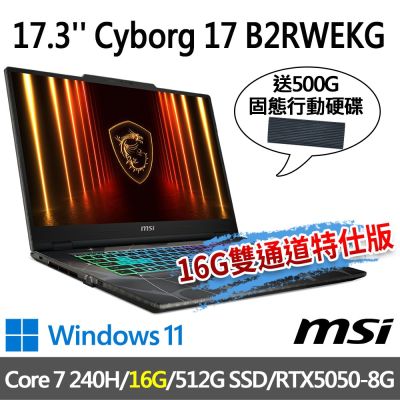 (送500G行動碟)MSI微星 Cyborg 17 B2RWEKG-019TW 17.3吋電競筆電(Core 7 240H/16G/512G SSD/RTX5050-8G/W11-16G雙通道特仕版)