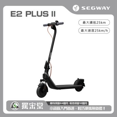 SEGWAY 賽格威 電動滑板車 E2 Plus II