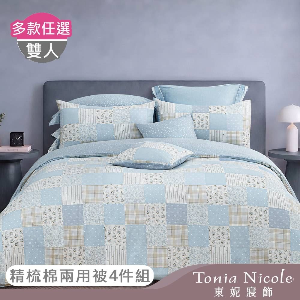 Tonia Nicole 東妮寢飾 100%精梳棉雙人兩用被四件式床包組(均價)