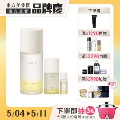 RMK W修護菁萃油買大送小加碼迷你組▼大牌登場