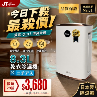 【市場最低 一日限定】Dirt Devil JT DS6 8.3L 日本製除濕輪 三合一負離子清淨機 靜音烘衣除濕機