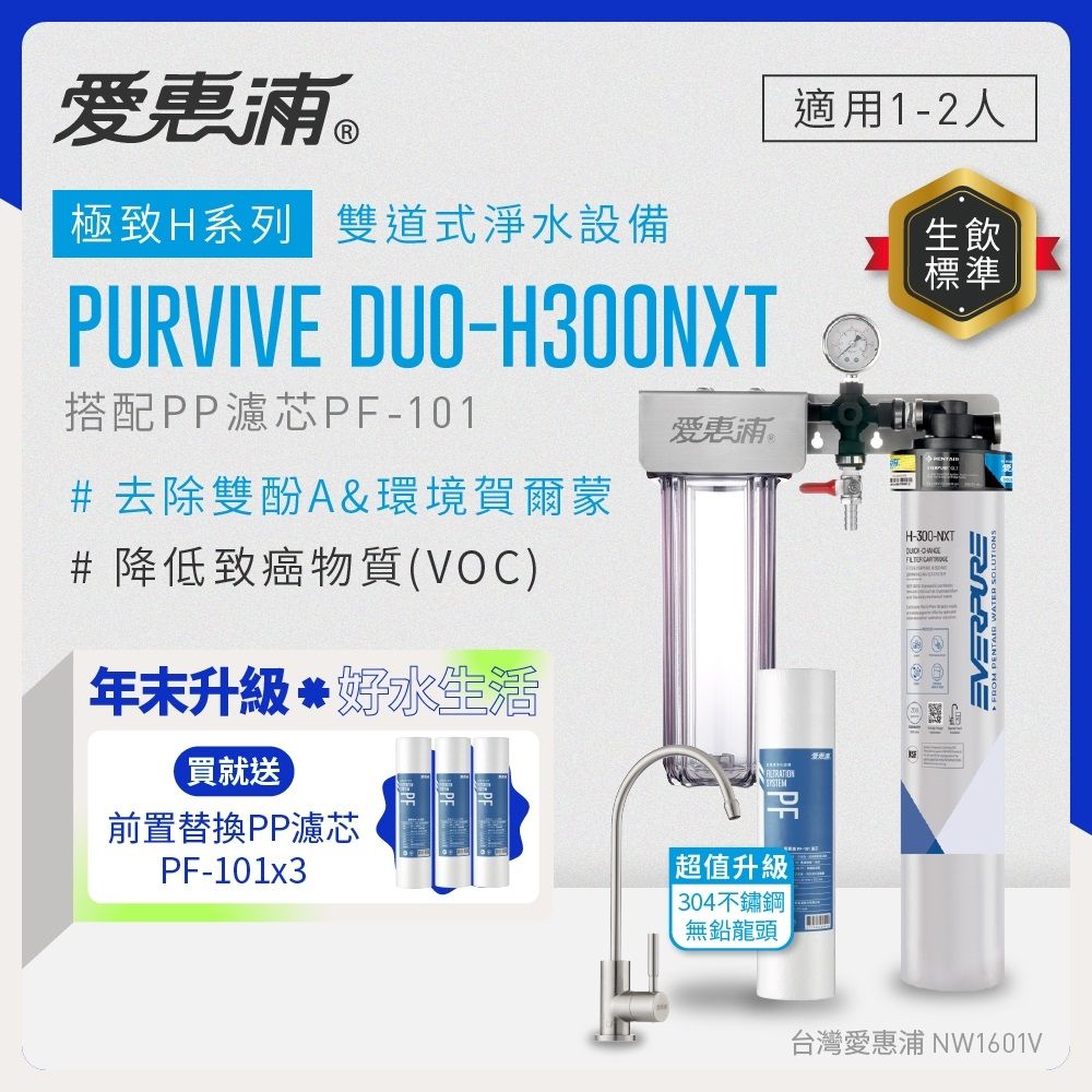 EVERPURE愛惠浦 櫥下型 PURVIVE Duo-H300NXT兩道式生飲淨水器(升級不鏽鋼龍頭/前置PP)