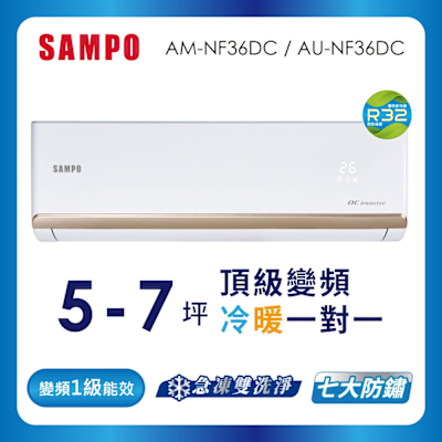 SAMPO聲寶 5-7坪 1級變頻冷暖冷氣 AU-NF36DC/AM-NF36DC 時尚系列★含基本安裝+舊機回收★